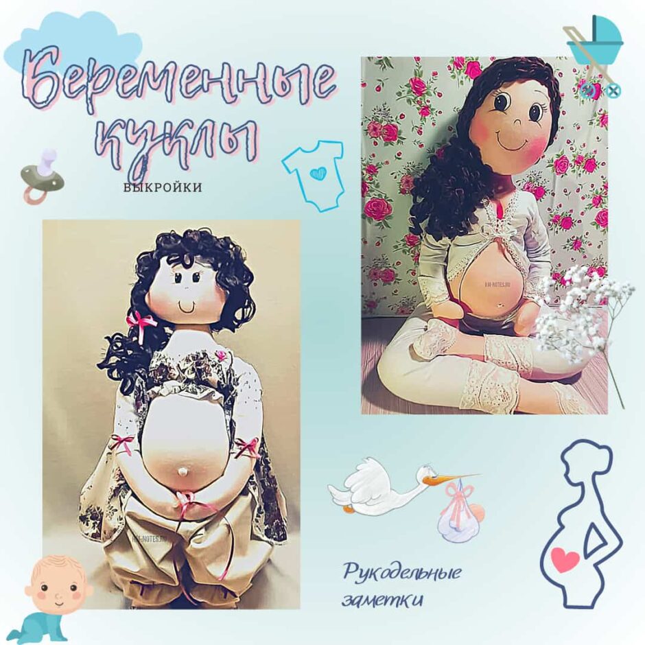 Выкройка куклы «Будущая мама»