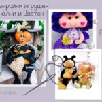 Выкройки мягких игрушек Пчёлка и Цветок