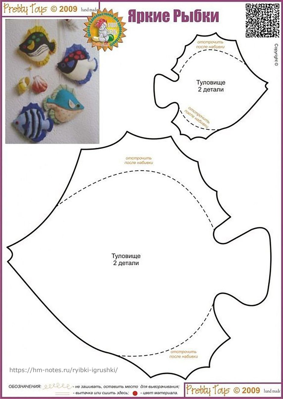Выкройка ярких рыбок 1