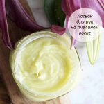 Питательный лосьон для рук по домашнему рецепту