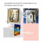 Декорируем розетки и выключатели разными способами