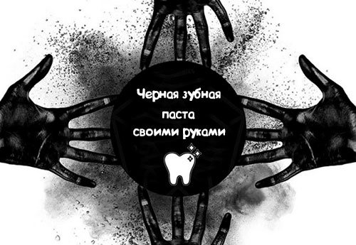 Чёрная зубная паста своими руками
