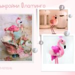 Выкройка розового фламинго и птицы Эбигейл Браун