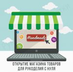 Открытие магазина товаров для рукоделия с нуля