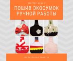 Пошив экосумки ручной работы своими руками