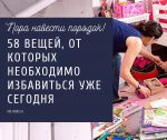 58 вещей, от которых необходимо избавиться уже сегодня