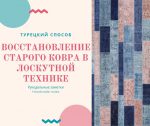 Как из старого ковра сделать новый дизайнерский ковёр