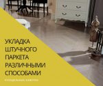 Укладка штучного паркета различными способами