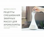 Рецепты смешивания эфирных масел для аромалампы