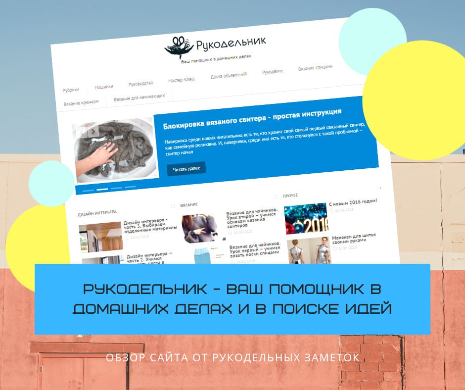 Рукодельник — ваш помощник в домашних делах и в поиске идей
