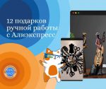 12 подарков ручной работы с Алиэкспресс