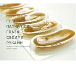 Гелевые патчи под глаза своими руками