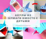 Акулы из бумаги для веселой игры