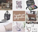 Полезные подарки для рукодельниц