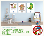 Бесплатные раскраски для детей «Оставайся дома»