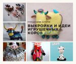 Корова своими руками — выкройки и идеи