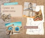 Какие сумки можно сшить из мешковины и как их украсить