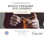 Сложно ли научиться вязать спицами с нуля?