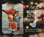 Как из папье-маше слепить лису воровку и гуся лапчатого