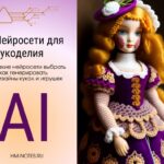 Как использовать нейросети для создания игрушек