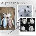 3 выкройки игрушечной шиншиллы