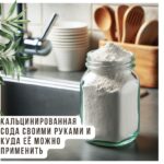 Как сделать кальцинированную соду дома: инструкция и применение