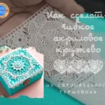 Как сделать гибкое акриловое кружево из строительного герметика