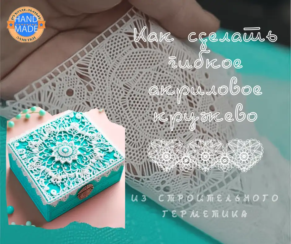 Как сделать гибкое акриловое кружево из строительного герметика