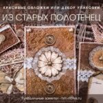 Как превратить старые полотенца в стильные обложки и декор для упаковки