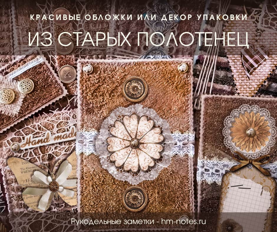 Как превратить старые полотенца в стильные обложки и декор для упаковки