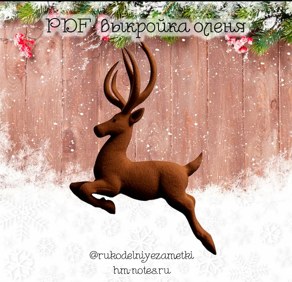 выкройка бегущего оленя