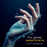 Как сделать жидкие перчатки для рукоделия или садоводства