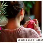 Творчество без последствий: спасаем шею от холки