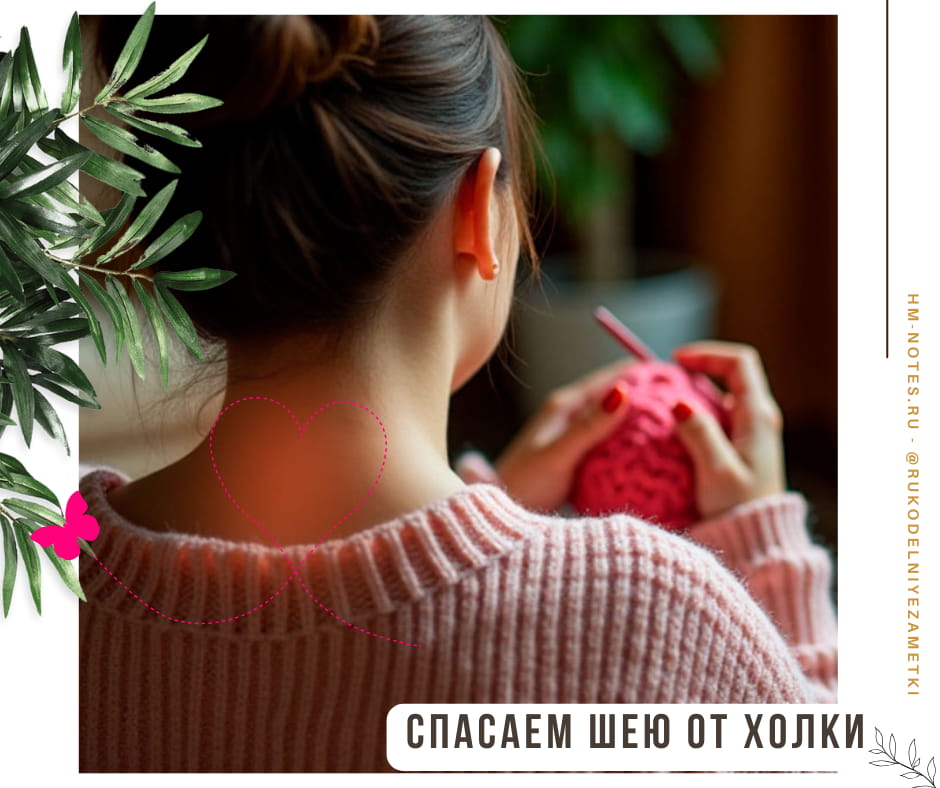 Творчество без последствий: спасаем шею от холки