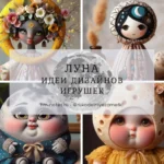 Луна и полумесяц в дизайне игрушек